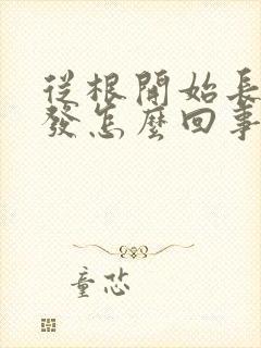 从根开始长白头发怎么回事