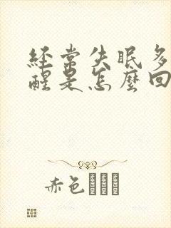 经常失眠多梦易醒是怎么回事