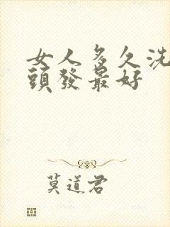 女人多久洗一次头发最好