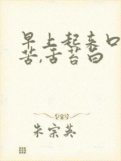 早上起来口干口苦,舌苔白