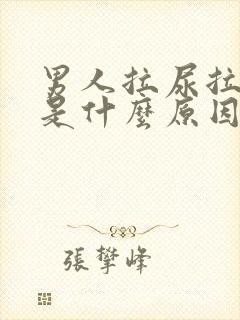 男人拉尿拉不远是什么原因