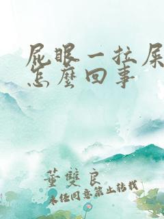 屁眼一拉屎就疼怎么回事