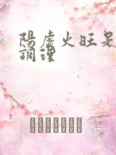 阳虚火旺是怎么调理