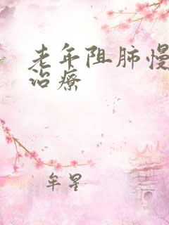 老年阻肺慢怎么治疗