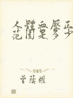 人体血压正常值范围是多少