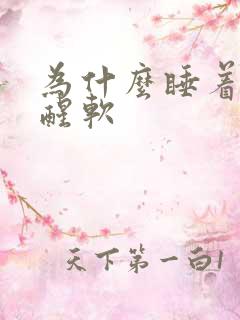 为什么睡着硬睡醒软