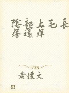 阴部上毛长硬疙瘩还痒