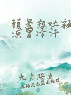 头晕想吐额头冰凉冒冷汗