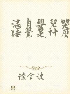 满月婴儿哭闹不睡觉是什么原因