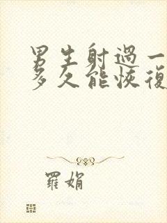 男生射过一次后多久能恢复