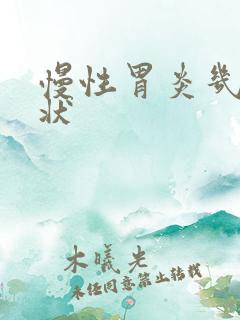 慢性胃炎几种症状