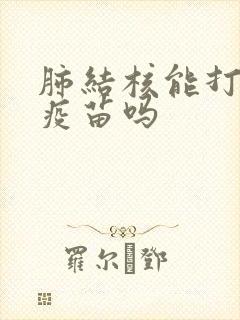 肺结核能打流感疫苗吗