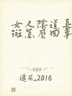 女人阴道长红红斑怎么回事