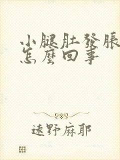 小腿肚发胀发凉怎么回事