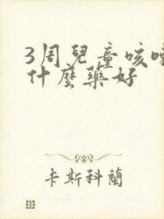 3周儿童咳嗽用什么药好