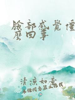 脸部感觉僵硬怎么回事