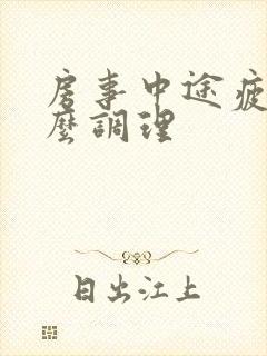 房事中途疲软怎么调理