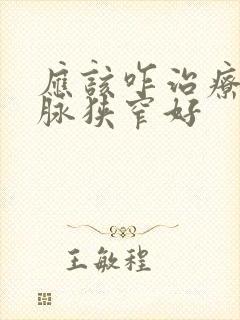 应该咋治疗颈动脉狭窄好