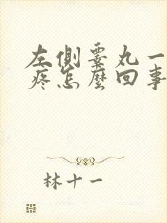 左侧睾丸一碰就疼怎么回事