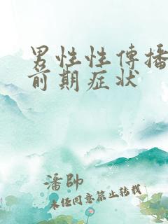 男性性传播疾病前期症状