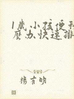 1岁小孩便秘怎么办快速排便