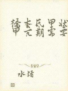 桥本氏甲状腺炎甲亢期需要治疗吗