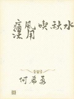 痛风吃秋水仙碱没用