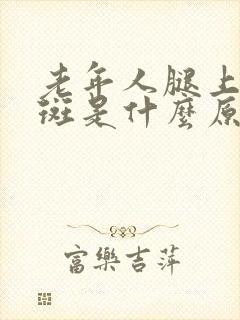 老年人腿上长黑斑是什么原因