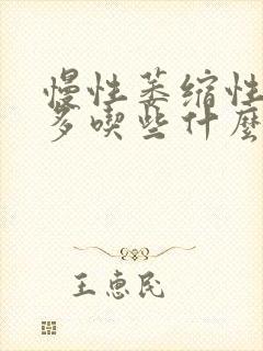 慢性萎缩性胃炎多吃些什么食物好