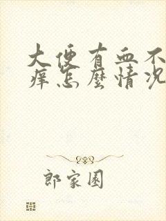 大便有血不痛不痒怎么情况