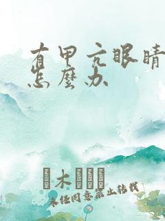 有甲亢眼睛突出怎么办