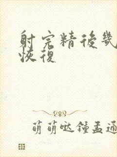 射完精后几天能恢复