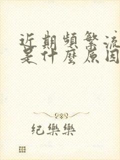 近期频繁流鼻血是什么原因