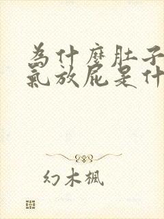 为什么肚子总胀气放屁是什么原因