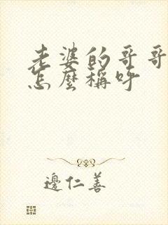 老婆的哥哥弟弟怎么称呼