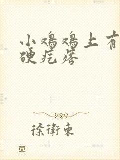 小鸡鸡上有个小硬疙瘩