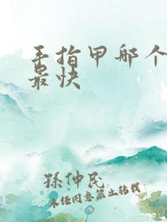 手指甲哪个长得最快