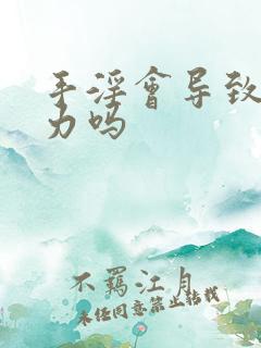 手淫会导致尿无力吗