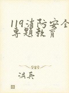 119消防安全专题教育