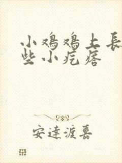 小鸡鸡上长了一些小疙瘩