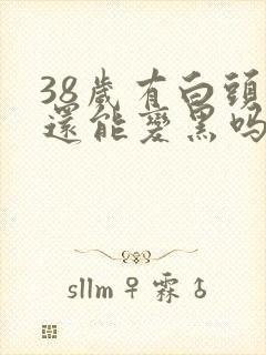 38岁有白头发还能变黑吗