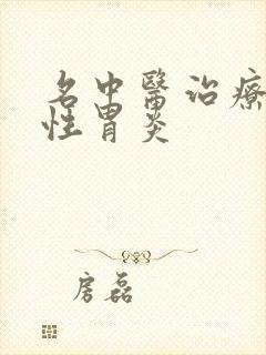 名中医治疗萎缩性胃炎