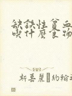 缺铁性贫血要多吃什么食物