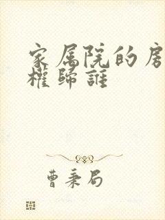 家属院的房子产权归谁