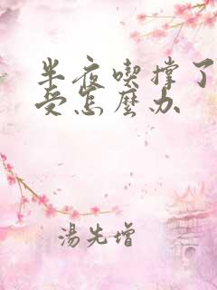 半夜吃撑了胃难受怎么办