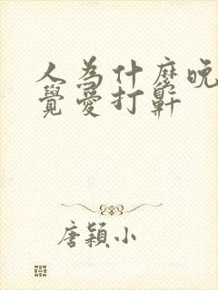 人为什么晚上睡觉爱打鼾