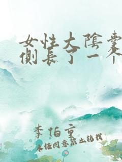 女性大阴囊唇外侧长了一个小疙瘩