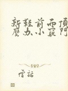 新鞋前面顶脚怎么办小窍门