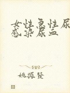 女性急性尿路有感染尿血