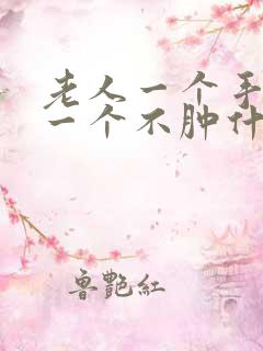 老人一个手肿,一个不肿什么原因